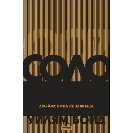 Соло. Джеймс Бонд се завръща