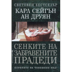 Сенките на забравените прадеди