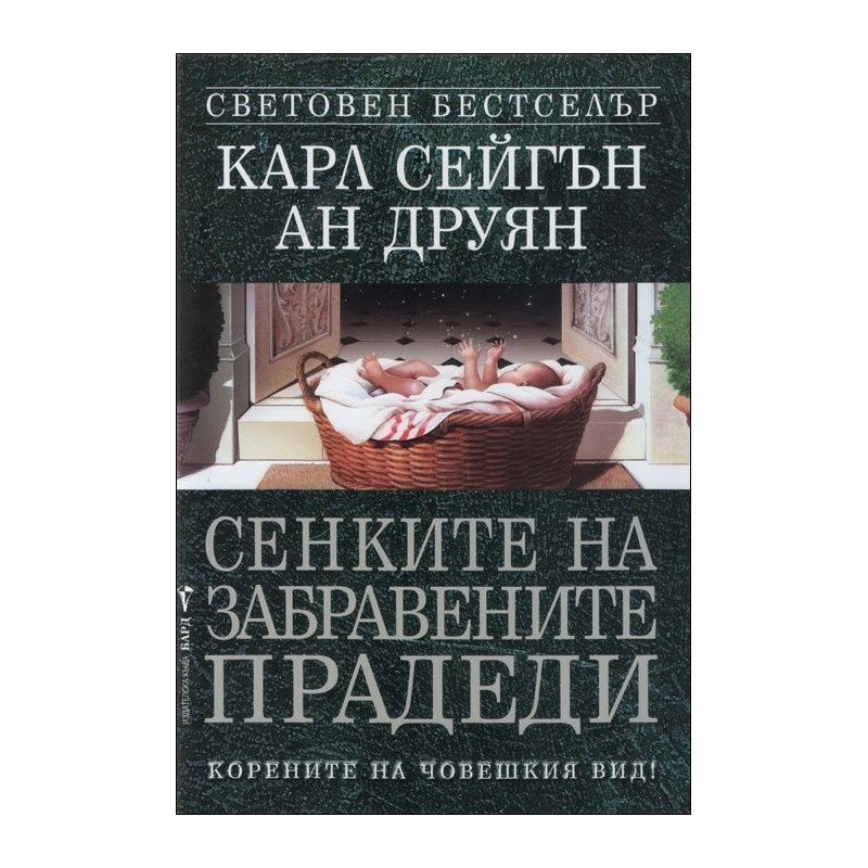 Сенките на забравените прадеди