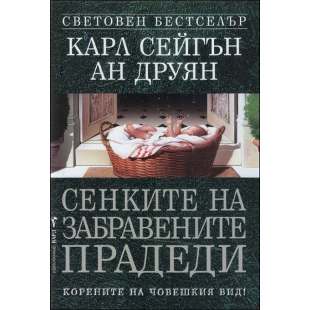 Сенките на забравените прадеди