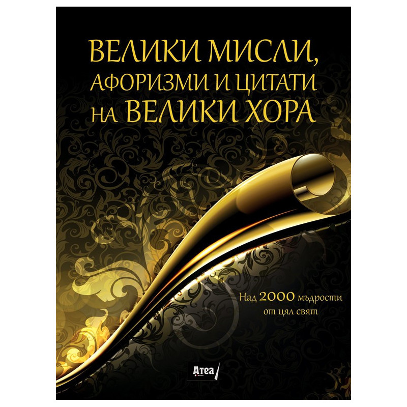 Велики мисли, афоризми и цитати на велики хора