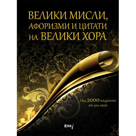 Велики мисли, афоризми и цитати на велики хора