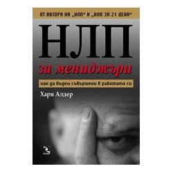 НЛП за мениджъри