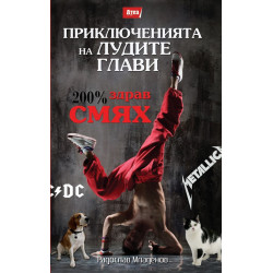 Приключенията на Лудите глави