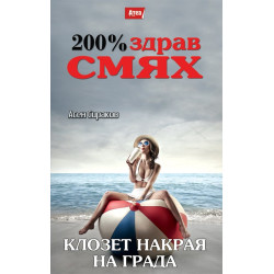 Клозет накрая на града