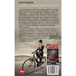 Клозет накрая на града