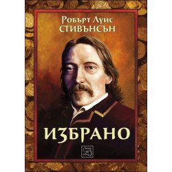 Избрано - Робърт Луис Стивънсън