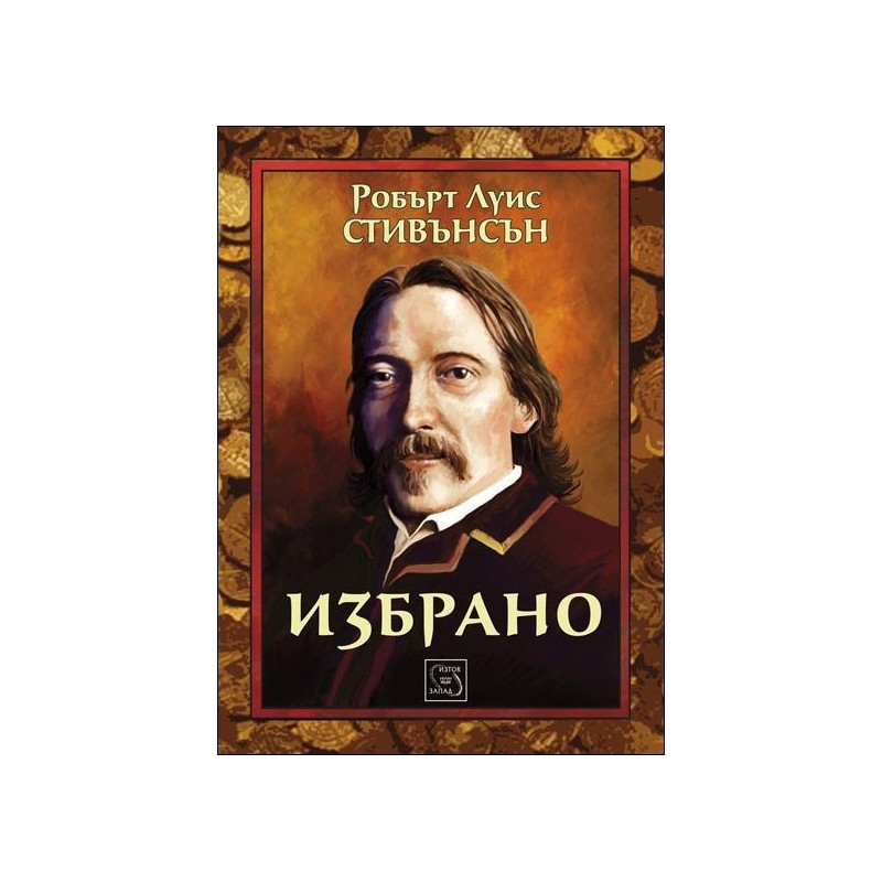 Избрано - Робърт Луис Стивънсън