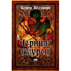 Черният гмурец