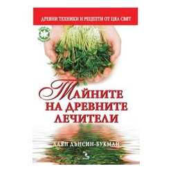 Тайните на древните лечители