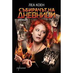 Събирачът на дневници