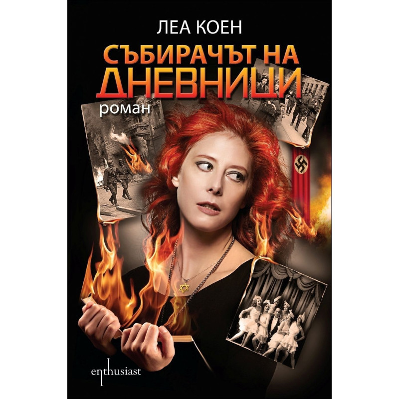 Събирачът на дневници