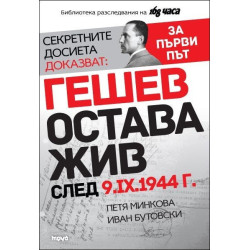 Гешев остава жив след 9.IX.1944 г.