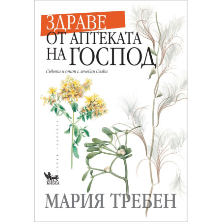 Здраве от аптеката на Господ