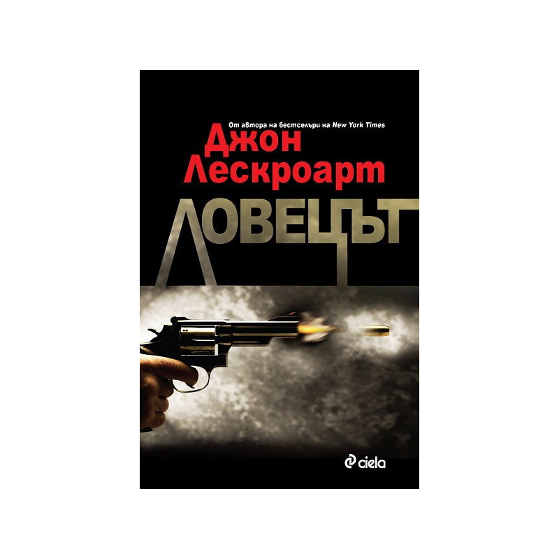 Ловецът