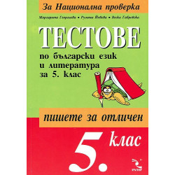 Тестове по български език и литература за 5. клас: Национална проверка