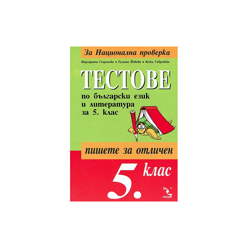 Тестове по български език и литература за 5. клас: Национална проверка