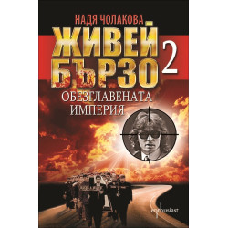 Живей бързо 2 - Обезглавената империя