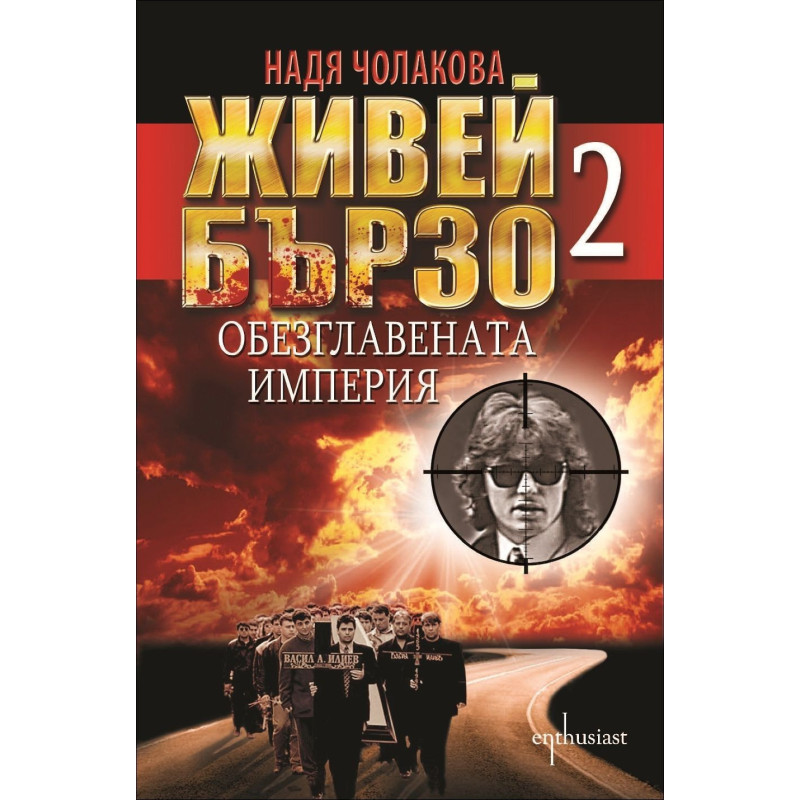 Живей бързо 2 - Обезглавената империя