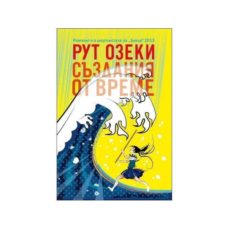 Създания от време