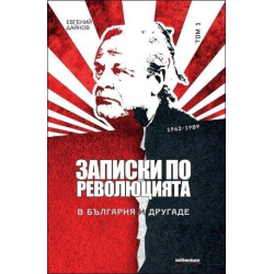 Записки по революцията. В България и другаде