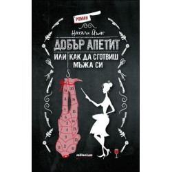 Добър апетит, или как да сготвиш мъжа си
