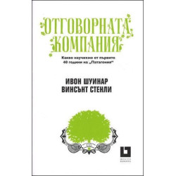 Oтговорната компания
