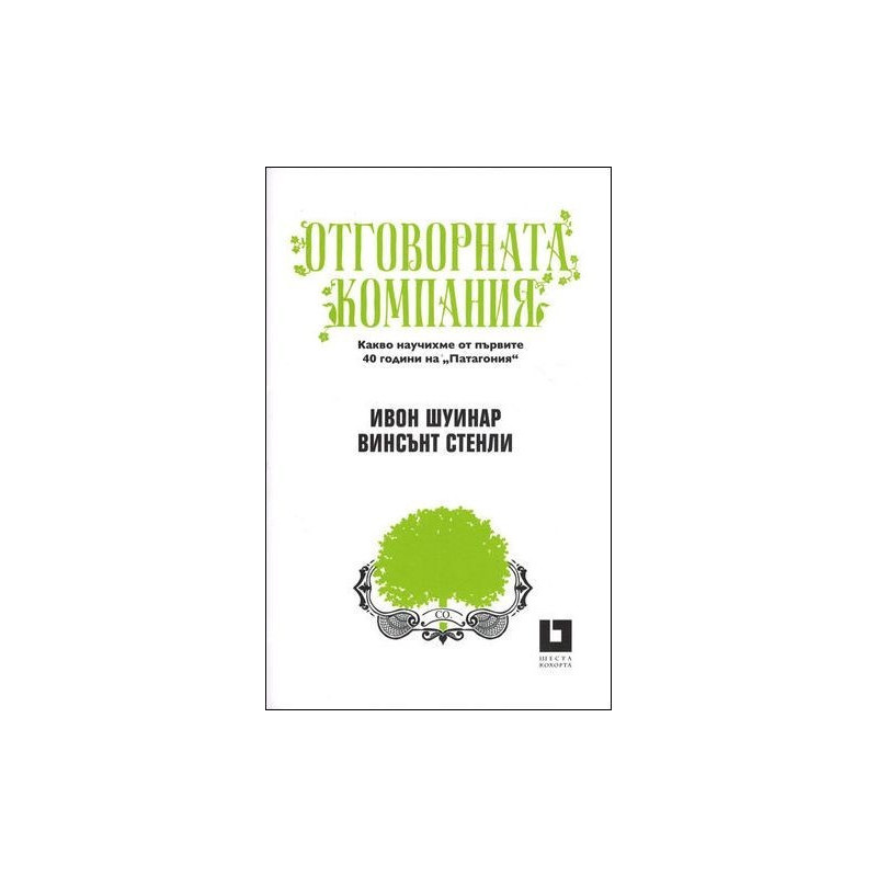Oтговорната компания