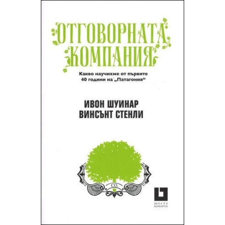 Oтговорната компания
