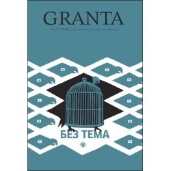 Granta България. Без тема - списание за нова литература
