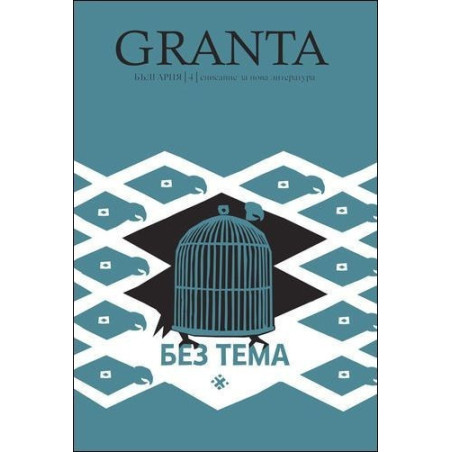 Granta България. Без тема - списание за нова литература