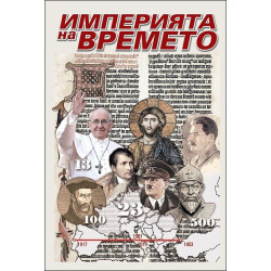 Империята на времето