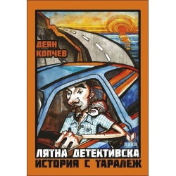 Лятна детективска история с таралеж