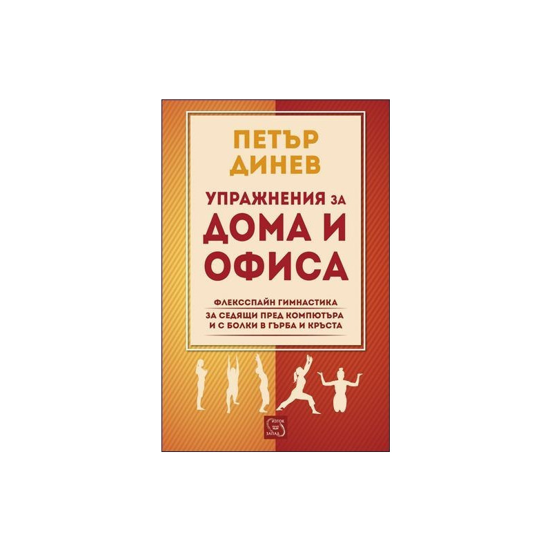 Упражнения за дома и офиса - флексспайн гимнастика