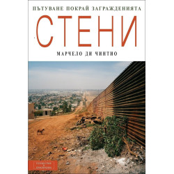 Стени: пътуване покрай загражденията