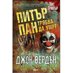 Питър Пан трябва да умре