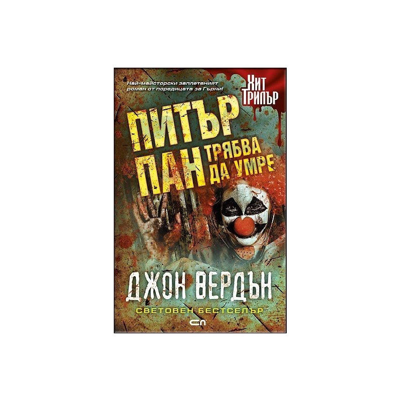 Питър Пан трябва да умре