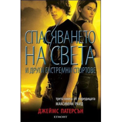 Спасяването на света и други екстремни спортове