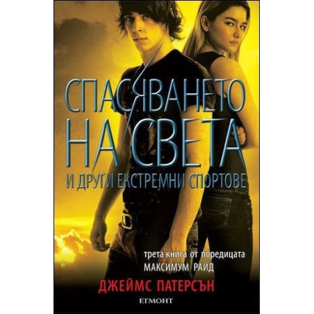 Спасяването на света и други екстремни спортове