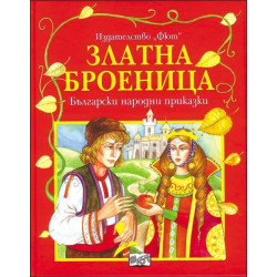 Златната броеница. Български народни приказки - твърди корици