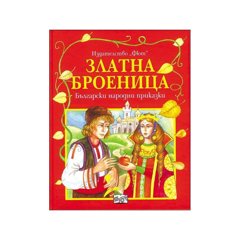 Златната броеница. Български народни приказки - твърди корици