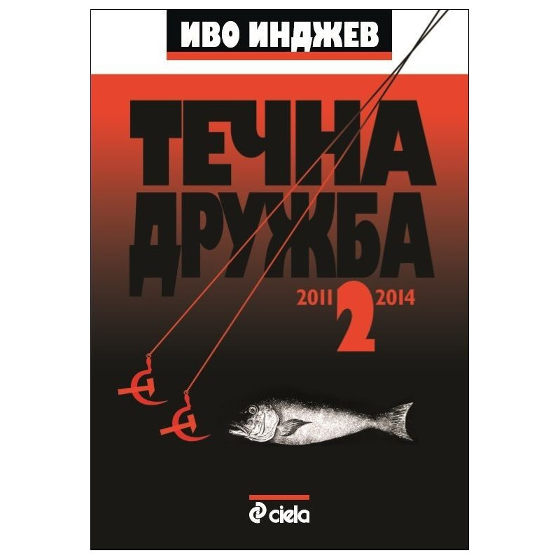 Течна дружба 2