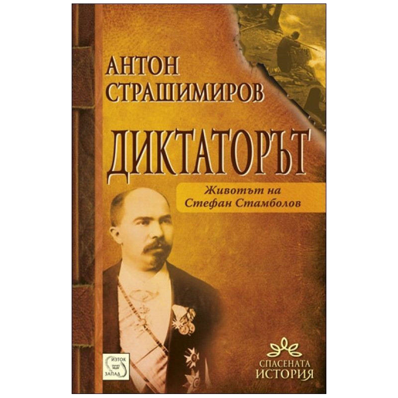 Диктаторът. Животът на Стефан Стамболов
