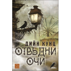 Отвъдни очи