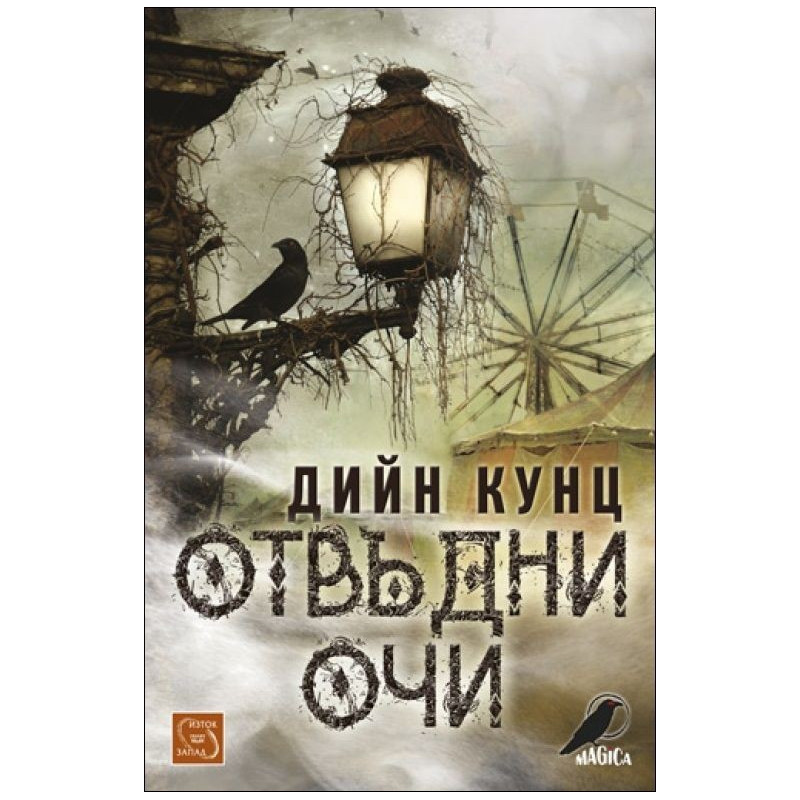 Отвъдни очи