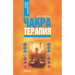 Чакра терапия