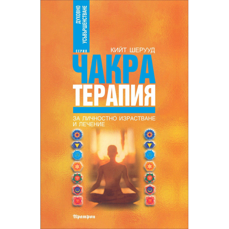 Чакра терапия