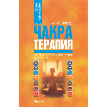 Чакра терапия