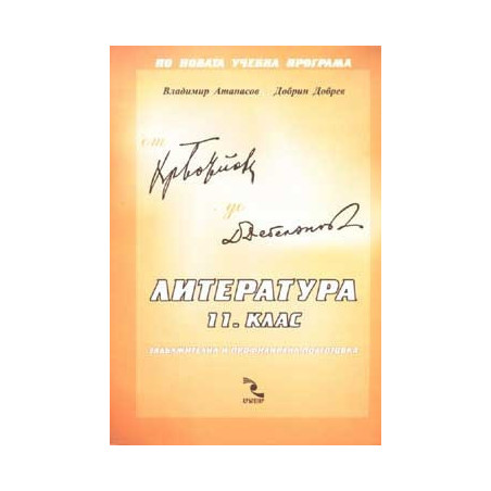 Литература 11. клас