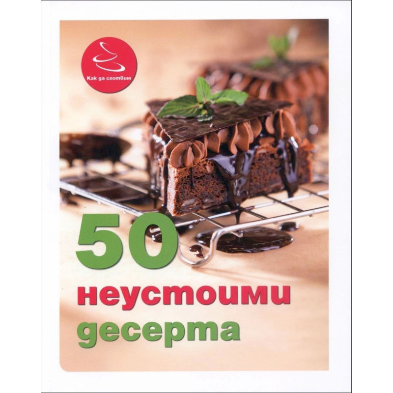 50 неустоими десерта